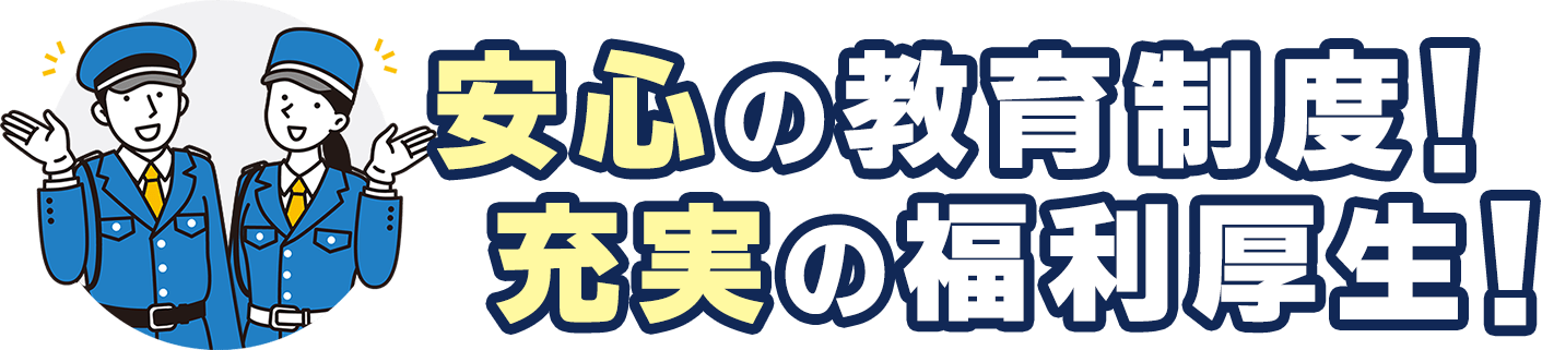 安心の教育制度!充実の福利厚生!